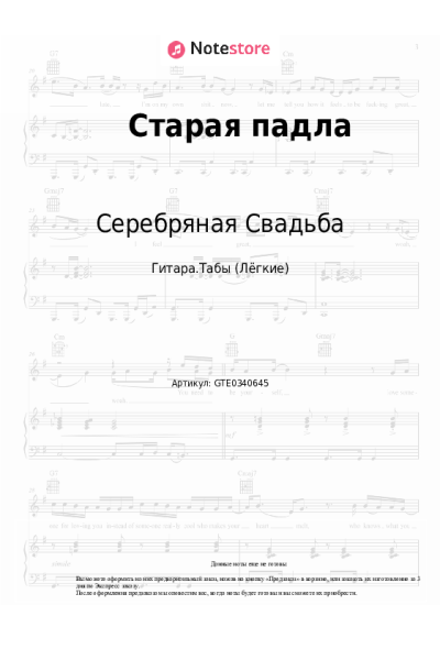 Ноты, аккорды Серебряная Свадьба - Старая падла