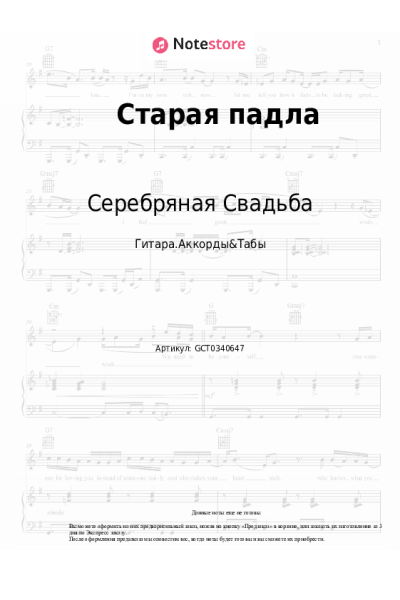 Ноты, аккорды Серебряная Свадьба - Старая падла