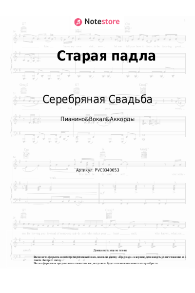 Ноты, аккорды Серебряная Свадьба - Старая падла