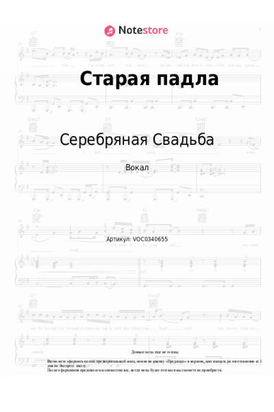 Ноты, аккорды Серебряная Свадьба - Старая падла