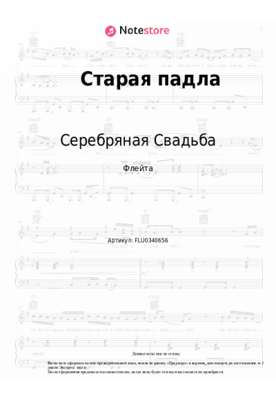 Ноты, аккорды Серебряная Свадьба - Старая падла