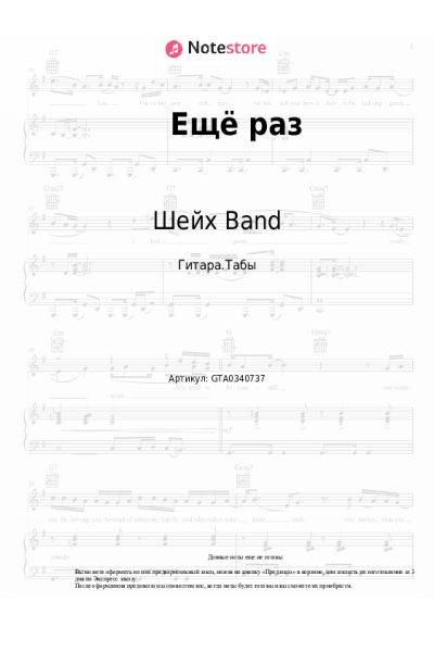Ноты, аккорды Шейх Band - Ещё раз
