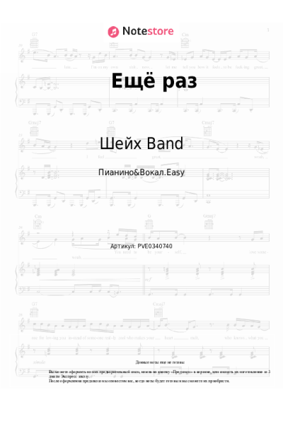 Ноты, аккорды Шейх Band - Ещё раз