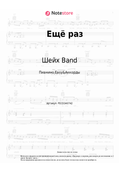 Ноты, аккорды Шейх Band - Ещё раз
