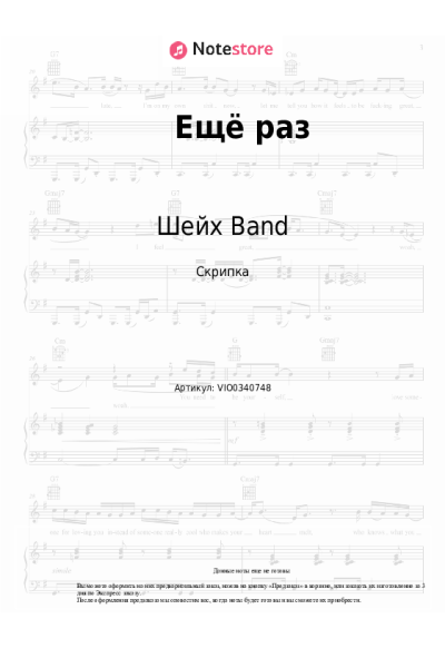 Ноты, аккорды Шейх Band - Ещё раз