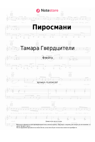 Ноты, аккорды Тамара Гвердцители - Пиросмани
