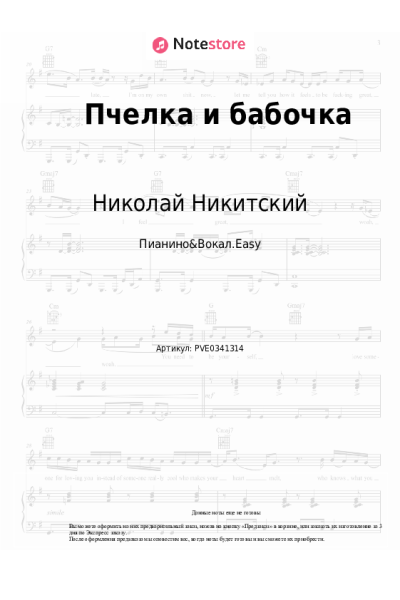 undefined Николай Никитский - Пчелка и бабочка