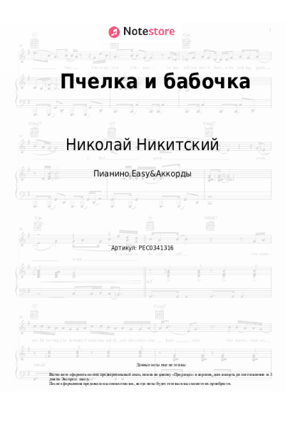 undefined Николай Никитский - Пчелка и бабочка