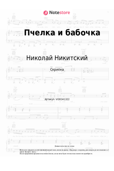 undefined Николай Никитский - Пчелка и бабочка