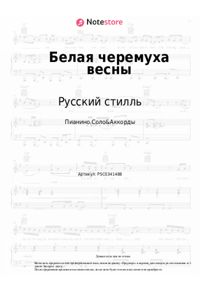 Ноты, аккорды Русский стилль, Екатерина Денисова - Белая черемуха весны
