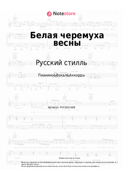 Ноты, аккорды Русский стилль, Екатерина Денисова - Белая черемуха весны
