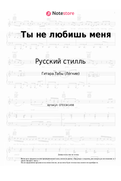 Ноты, аккорды Русский стилль, Светлана Дугинова - Ты не любишь меня