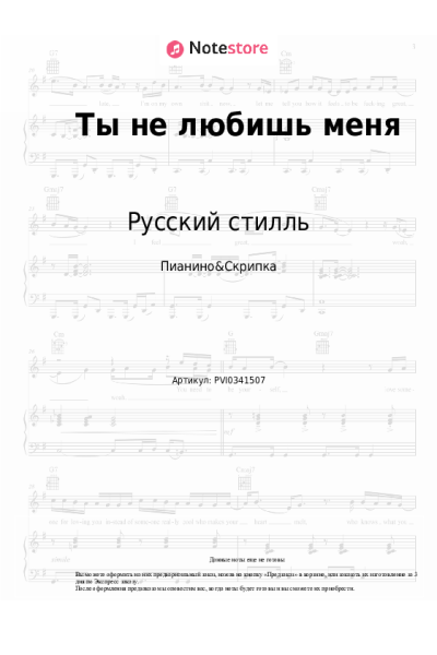 Ноты, аккорды Русский стилль, Светлана Дугинова - Ты не любишь меня