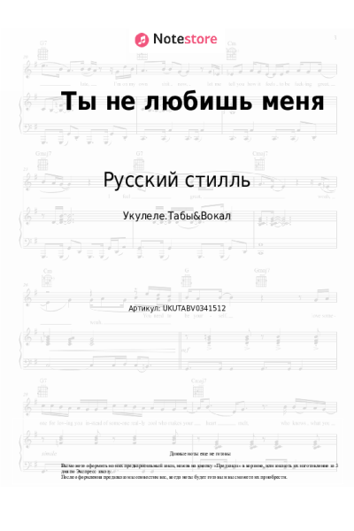 Ноты, аккорды Русский стилль, Светлана Дугинова - Ты не любишь меня