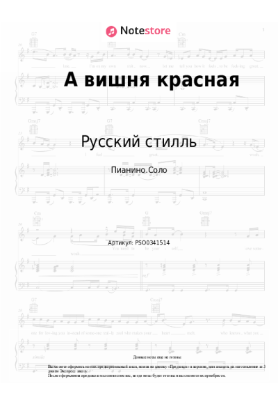 Ноты, аккорды Русский стилль, Кристина Соколова - А вишня красная