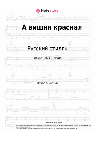 Ноты, аккорды Русский стилль, Кристина Соколова - А вишня красная