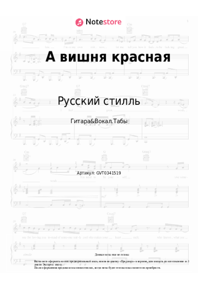 Ноты, аккорды Русский стилль, Кристина Соколова - А вишня красная