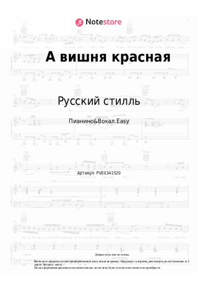 Ноты, аккорды Русский стилль, Кристина Соколова - А вишня красная