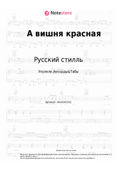 Ноты, аккорды Русский стилль, Кристина Соколова - А вишня красная