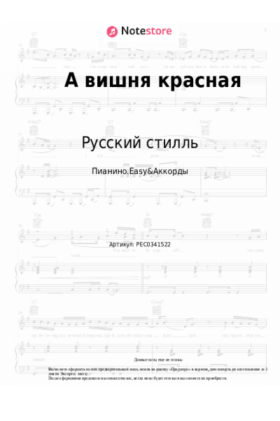 Ноты, аккорды Русский стилль, Кристина Соколова - А вишня красная