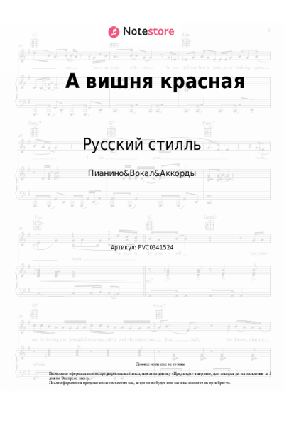 Ноты, аккорды Русский стилль, Кристина Соколова - А вишня красная