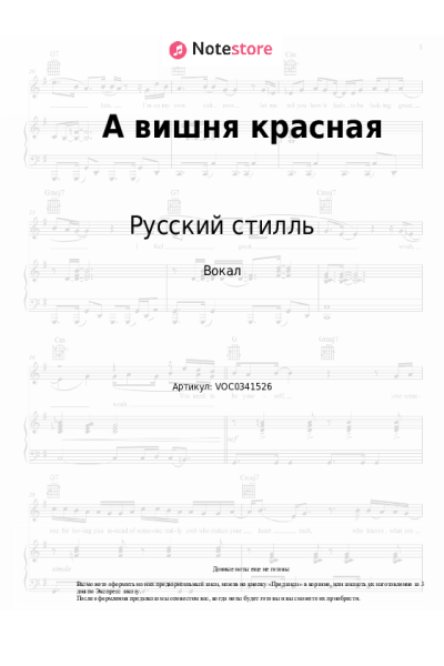 Ноты, аккорды Русский стилль, Кристина Соколова - А вишня красная