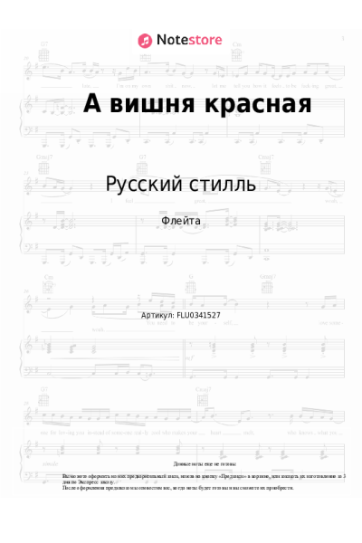 Ноты, аккорды Русский стилль, Кристина Соколова - А вишня красная