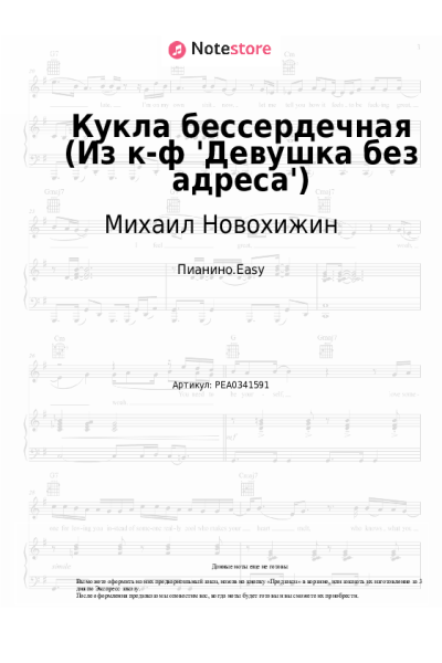 Ноты, аккорды Михаил Новохижин - Кукла бессердечная (Для неё любовь забава, из к-ф 'Девушка без адреса')