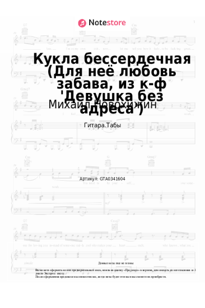 Ноты, аккорды Михаил Новохижин - Кукла бессердечная (Для неё любовь забава, из к-ф 'Девушка без адреса')