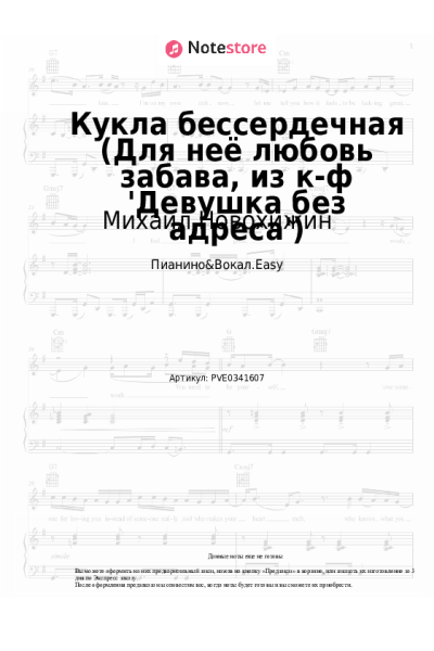 Ноты, аккорды Михаил Новохижин - Кукла бессердечная (Для неё любовь забава, из к-ф 'Девушка без адреса')