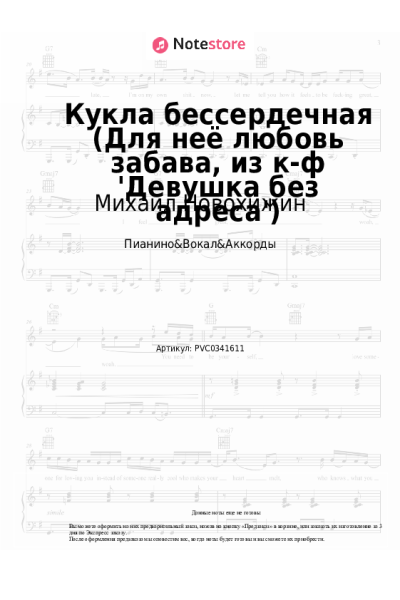 Ноты, аккорды Михаил Новохижин - Кукла бессердечная (Для неё любовь забава, из к-ф 'Девушка без адреса')