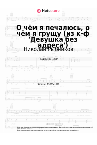 Ноты, аккорды Николай Рыбников - О чём я печалюсь, о чём я грущу (из к-ф 'Девушка без адреса')