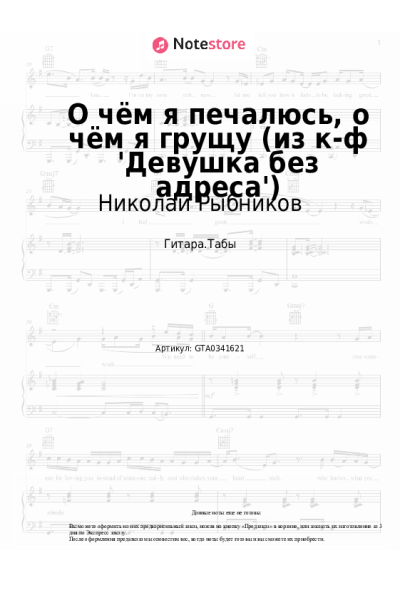 Ноты, аккорды Николай Рыбников - О чём я печалюсь, о чём я грущу (из к-ф 'Девушка без адреса')