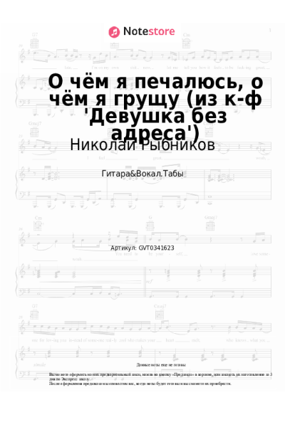 Ноты, аккорды Николай Рыбников - О чём я печалюсь, о чём я грущу (из к-ф 'Девушка без адреса')