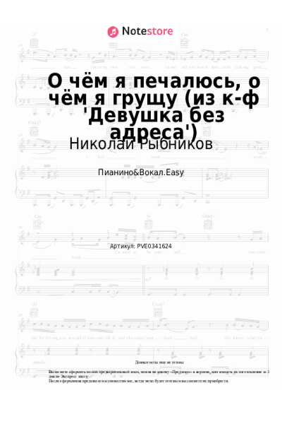 Ноты, аккорды Николай Рыбников - О чём я печалюсь, о чём я грущу (из к-ф 'Девушка без адреса')
