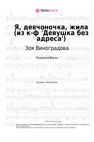 Ноты, аккорды Зоя Виноградова - Я, девчоночка, жила (из к-ф 'Девушка без адреса')