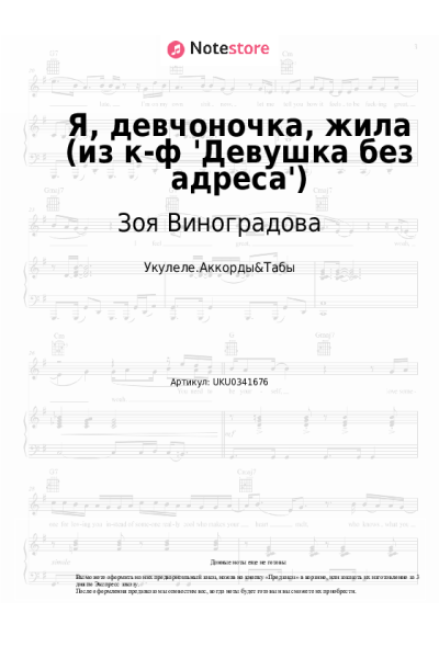 Ноты, аккорды Зоя Виноградова - Я, девчоночка, жила (из к-ф 'Девушка без адреса')