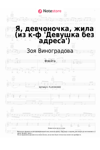 Ноты, аккорды Зоя Виноградова - Я, девчоночка, жила (из к-ф 'Девушка без адреса')
