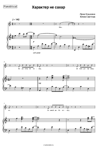 Ноты, аккорды Лена Кошкина, Юлия Светлая - Характер не сахар