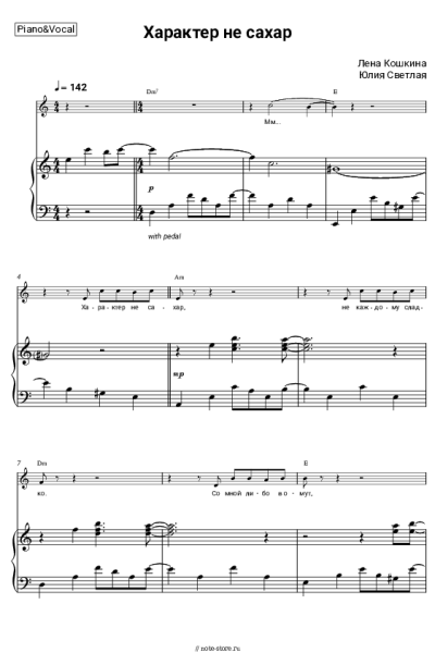 Ноты, аккорды Лена Кошкина, Юлия Светлая - Характер не сахар