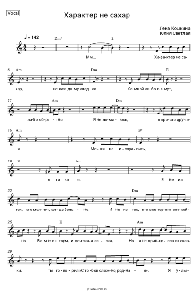 Ноты, аккорды Лена Кошкина, Юлия Светлая - Характер не сахар