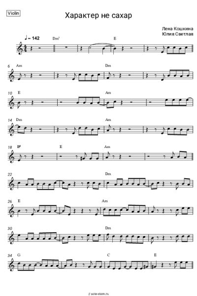 Ноты, аккорды Лена Кошкина, Юлия Светлая - Характер не сахар