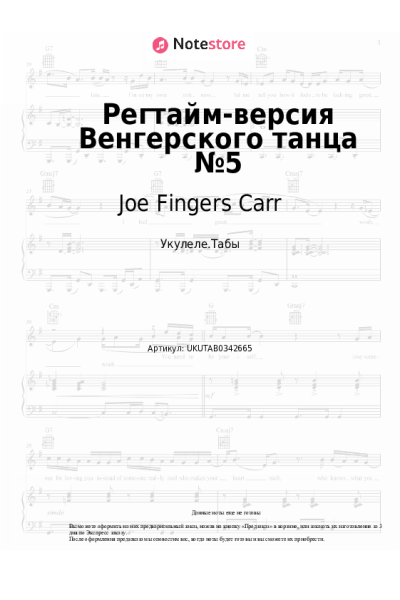 Ноты, аккорды Joe Fingers Carr - Регтайм-версия Венгерского танца №5