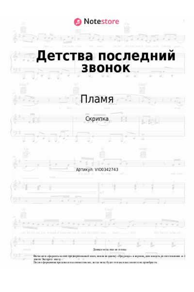 Ноты, аккорды Пламя - Детства последний звонок