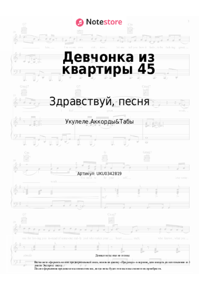 Ноты, аккорды Здравствуй, песня - Девчонка из квартиры 45