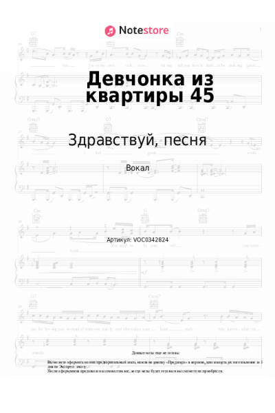 Ноты, аккорды Здравствуй, песня - Девчонка из квартиры 45