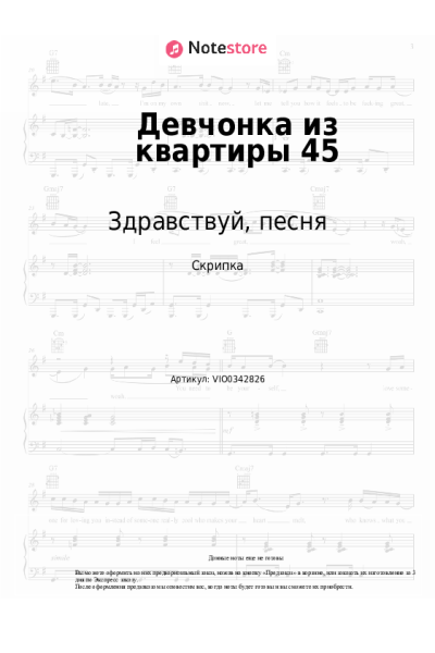 Ноты, аккорды Здравствуй, песня - Девчонка из квартиры 45
