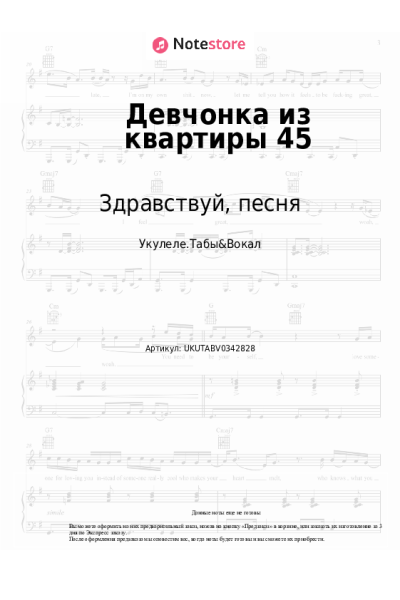 Ноты, аккорды Здравствуй, песня - Девчонка из квартиры 45