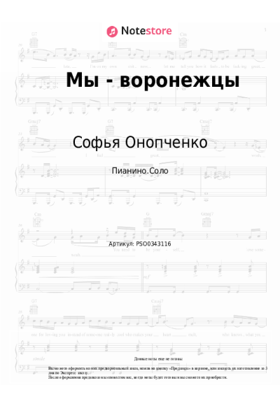 Ноты, аккорды Софья Онопченко - Мы - воронежцы