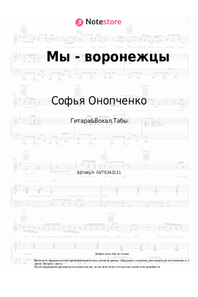 Ноты, аккорды Софья Онопченко - Мы - воронежцы